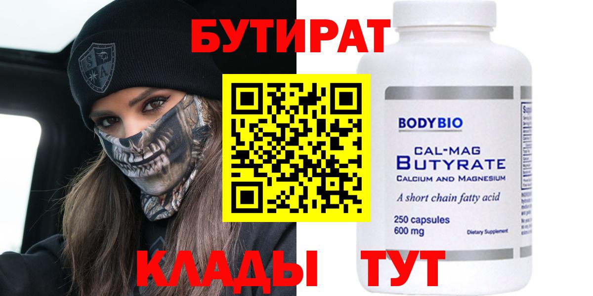 Бутират Butirat Подольск