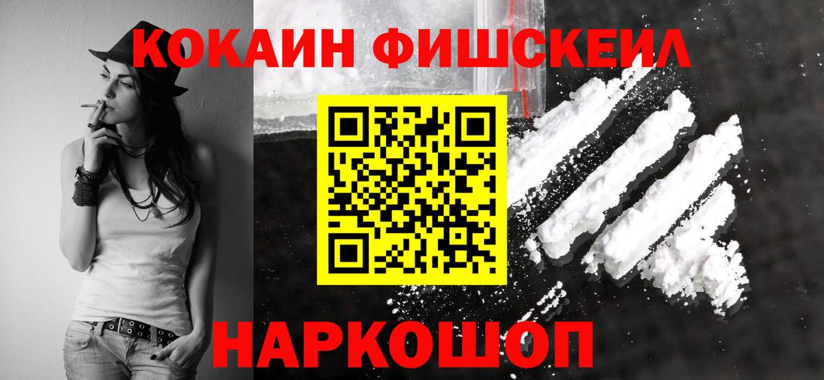 КОКАИН  КОКАИН Эквадор  Вход с VPN  Подольск  КОКАИН Fish Scale 